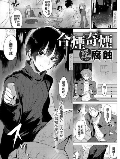 [腐蚀][(COMIC アンスリウム 2018年6月号)合烟奇烟]