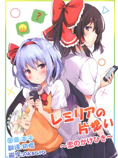 [Primitivo(くれ～ぷ)][レミリアの片想い～恋のかけひき～]