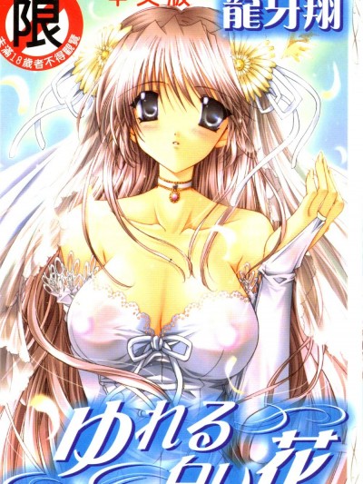 [龙牙翔] ゆれる白い花 [中]