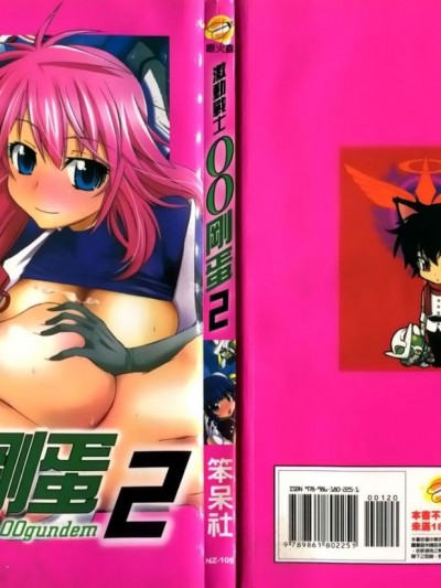 [笨呆社] 激动战士OO刚蛋 2 [中]