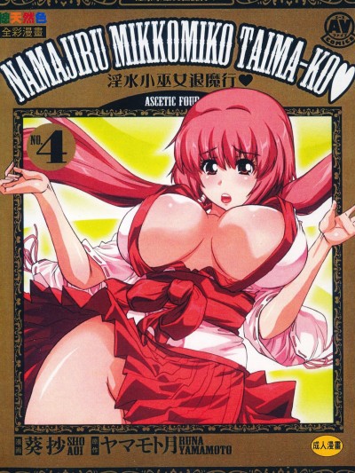 淫水小巫女退魔行 4 [ヤマモト月、葵抄]性感霊感巫女少女みこまん 4