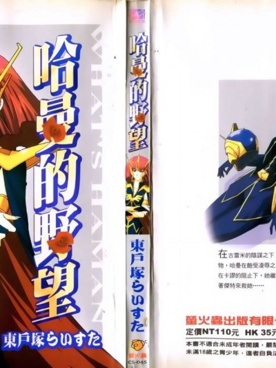 [东戸冢らいすた] 哈曼的野望1 (机动戦士ガンダムΖΖ) [中]