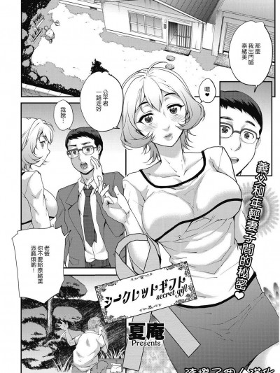 [夏庵][シークレットギフト (COMIC HOTMIL Koime Vol.5)]