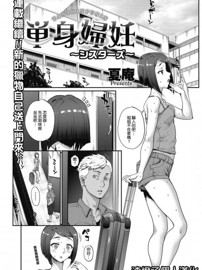 [夏庵][単身妇妊〜シスターズ〜 1-4话 (COMIC HOTMIL Koime)]