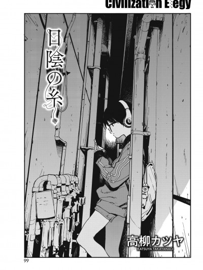 [高柳カツヤ][日阴の糸(コミックホットミルク 2018年7月号)]