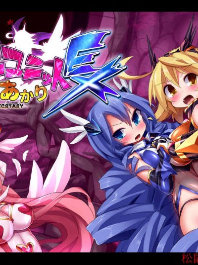 [魔窟亭(长井わたる)][オーガズムユニットEX-魔法戦士あかり Ch. 1-2]