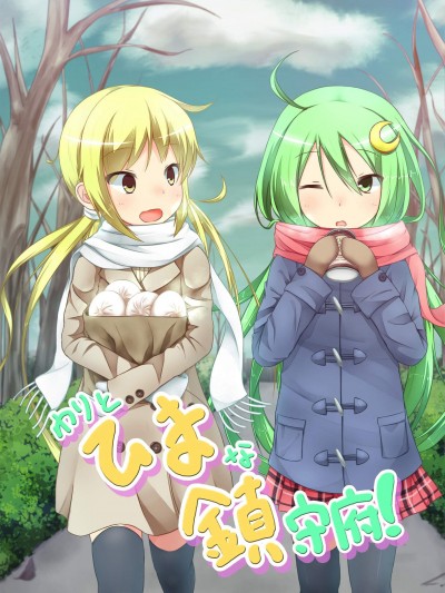 [かわち雪][わりとひまな镇守府]