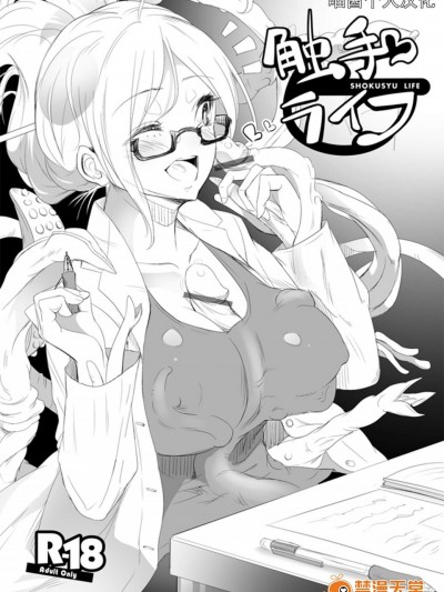 [也な][触手と一绪に仲良く暮らそう！]