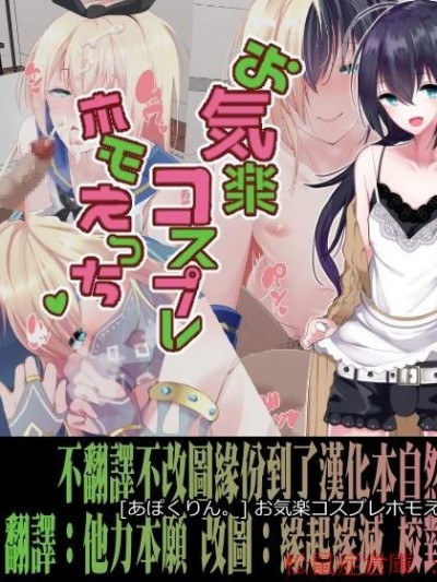 [あぽくりん。][お気楽コスプレホモえっち]