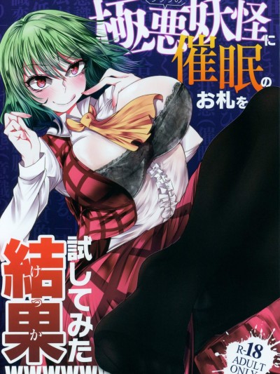 [ヘイヨウキンキ。(枕河马亜)][ウワサの极悪妖怪に催眠の御劄を试してみた结果wwwwww]