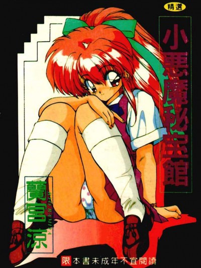 [兰宫凉] 小悪魔秘宝馆 [中]