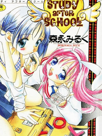 [森永みるく] STUDY AFTER SCHOOL [中]