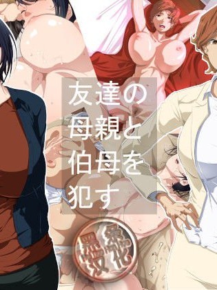 [つぼや][友达の母亲と伯母を犯す][中国翻訳]