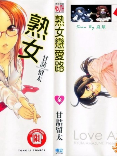 [甘诘留太] 熟女恋爱路