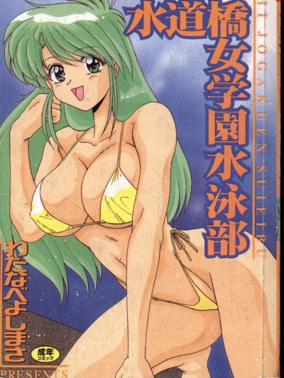 [わたなべよしまさ] 水道桥女学园水泳部 [中]
