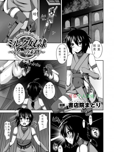 [书店院まとり][ミルク～くノ一の末路～]