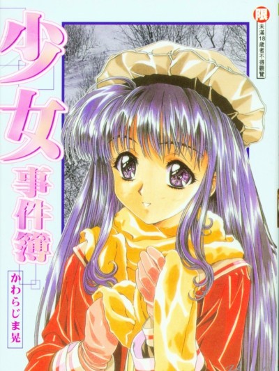 [かわらじま晃] 少女事仲簿 [中]