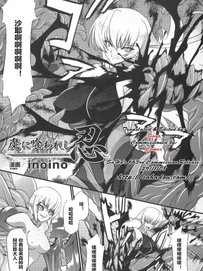 [inoino][魔に喰われし忍(アサギ アンソロジーコミックス)]
