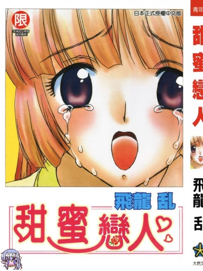 [飞龙乱] MASUMI [中国翻訳]