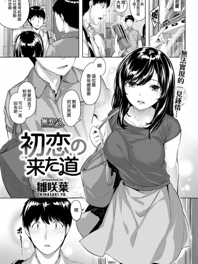 [雏咲叶] 初恋の来た道 (COMIC快楽天ビースト 2018年7月号) [无邪気汉化组][MJK-18-Z1167][无修正]