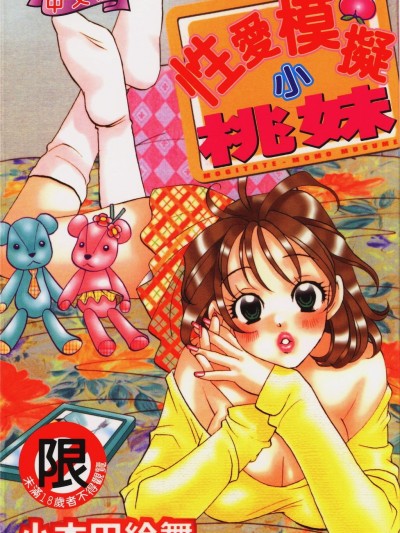 [小本田絵舞] もぎたて桃娘 [中]