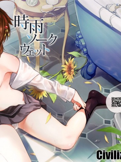 【CE家族社】(我、夜戦に突入す! 6) [あまくち少女 (うまくち醤油)] 时雨ソークウェット (舰队これくしょん -舰これ-) [CE_1596]