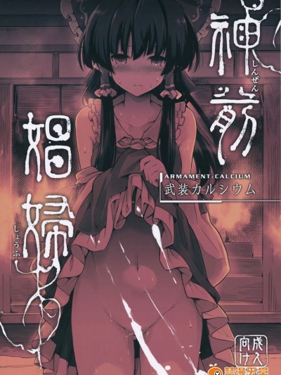 [武装カルシウム(竹刈シウム)][神前娼妇]