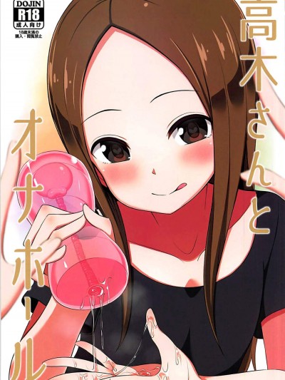 [Starmine18(HANABi)][高木さんとオナホール]