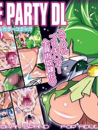 [スタジオみずよーかん (东戸冢らいすた)] SMILE PARTY (スマイルプリキュア!)[DL]