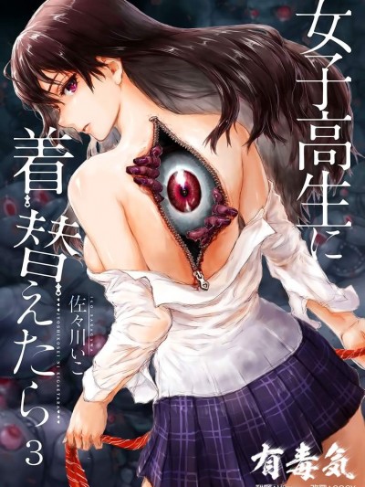 [佐々川いこ][女子高生に着替えたら 3]