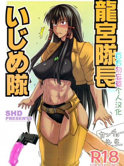 [SHD(部长ちんけ)][龙宫队长いじめ队]