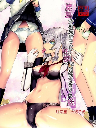 (C91)[红茶屋 (大冢子虎)] 鹿岛が駆逐の子に性欲の相谈を受けた话 (舰队これくしょん -舰これ-)[瑞树汉化]
