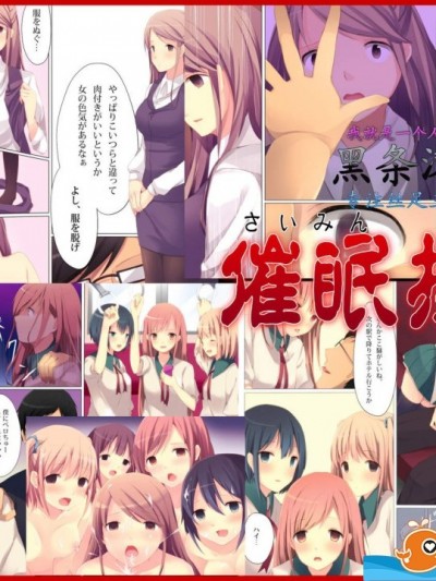 [ＤＬメイト][催眠操作～催眠术で通りすがりの女子达をやりたい放题!～]