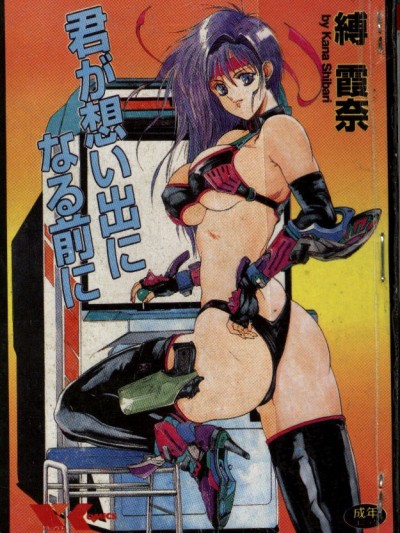 [缚霞奈] 君が想い出になる前に [中]