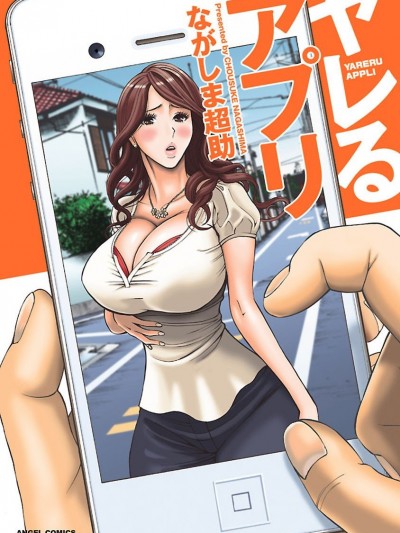 [ながしま超助] ヤレるアプリ