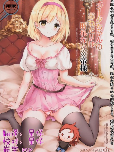 [朔夜汉化] (C91) [感电少女注意报 (真冬)] ジータちゃんのおねだりは断れない炎帝様 (グランブルーファンタジー)