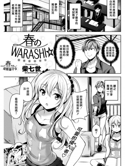 [柴七世][春のWARASHI(COMIC 快楽天BEAST 2018年5月号)]