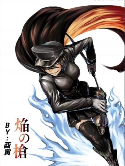 [寅乃槛(酉寅)][焔の枪]