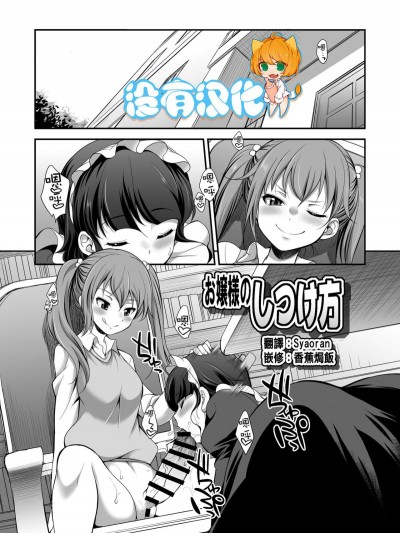 [没有汉化] [I-Raf-you (月下火愚夜)] お嬢様のしつけ方 (MM53号「海绵体ガール」単行本発表25周年记念♥ Vol.53) [DL版]