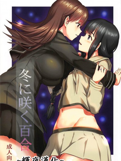 [辉夜汉化] (C89) [AERODOG (inu)] 冬に咲く百合 (舰队これくしょん -舰これ-)