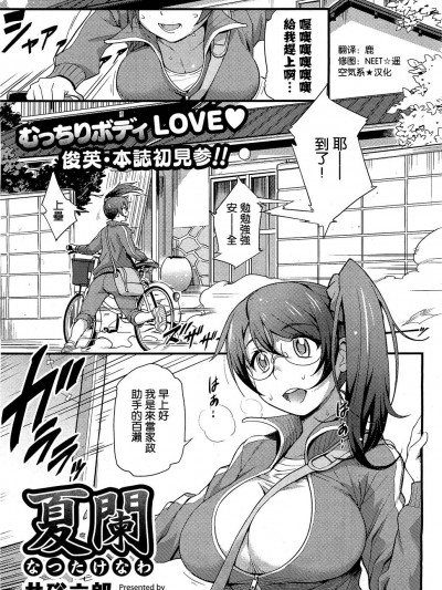 [井硲六郎] 夏阑 (コミックホットミルク 2012年9月号) [中国翻訳]