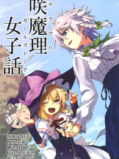 [Tungsten(ゴトク)][咲魔理女子话]