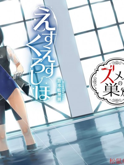 [ズメイの巣窟(平凡蛙)][えすえすくろしほ]