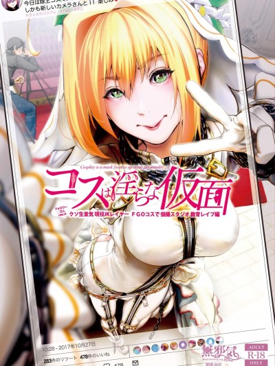 [viento campanilla(すずはねすず)][コスは淫らな仮面 クソ生意気现役JKレイヤー FGOコスで个撮スタジオ教育レイプ编]