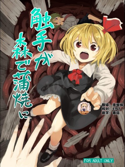 [砂亭(s73d)][が森で蒲焼に]