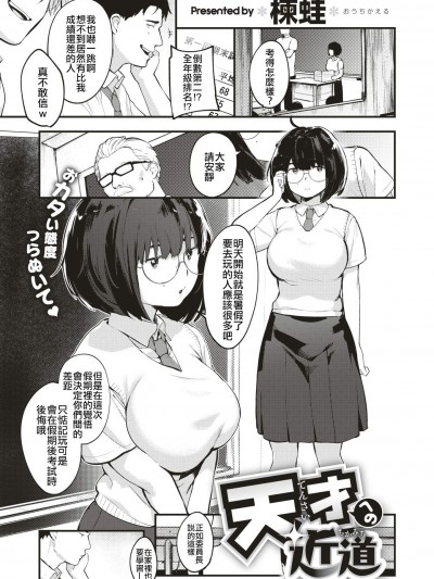 [楝蛙][天才への近道(コミックゼロス #66)]