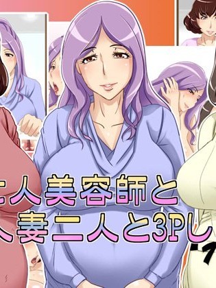 [浜せい][未亡人美容师と人妻二人と4Pしたい]
