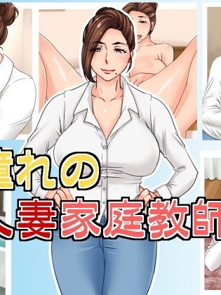 [浜せい][憧れの人妻家庭教师]