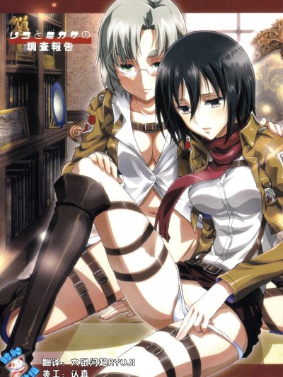 (C84) [PROJECTハラキリ (介错)] リコとミカサの调査报告 (进撃の巨人) [脸肿汉化组]