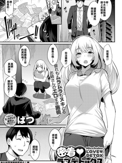 [汉化组闭着眼睛都能合♂体][ばつ] 密着♥ラブデトックス (COMIC アンスリウム 2017年11月号) [DL版]